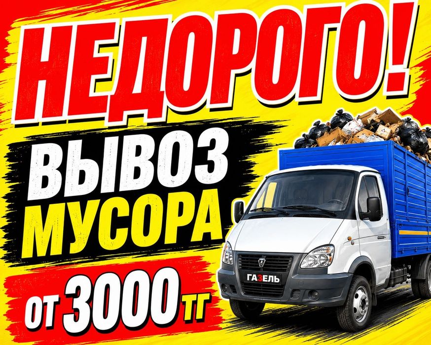 Вывоз мусора Вывоз строительного мусора Газель Караганда