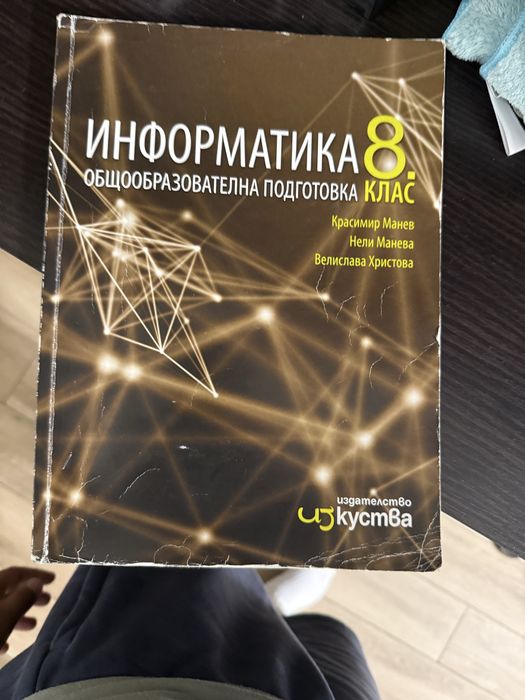 Учебник ит кмит информатика 8 клас като нов не е ползван купен по грешка