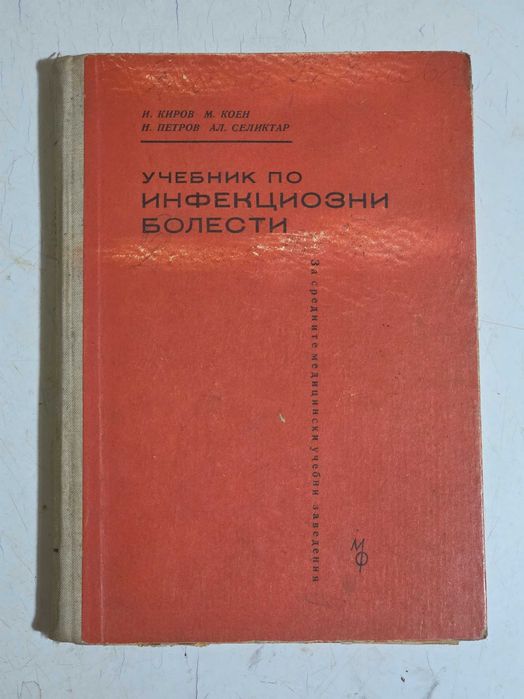 Продавам антикварни медицински учебници