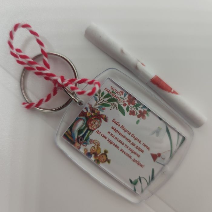 Ключодържател за баба Марта