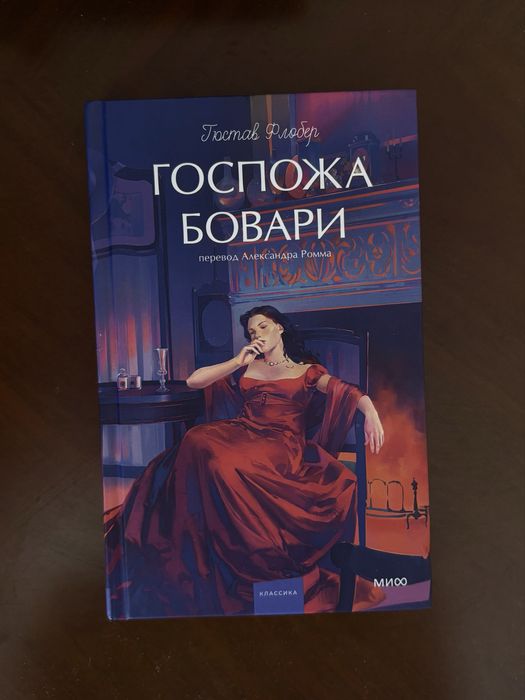 Госпожа Бовари книга