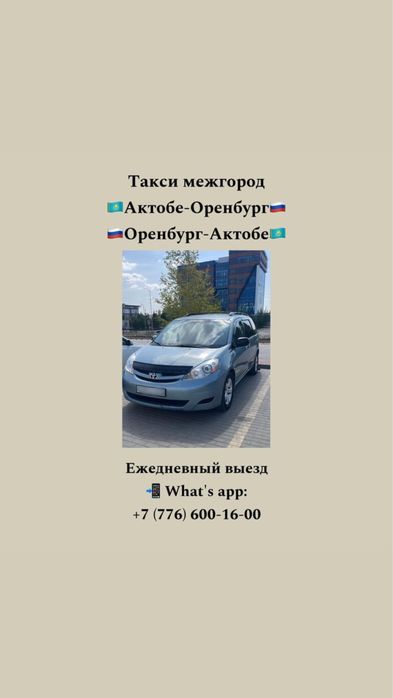 Такси Оренбург-Актобе