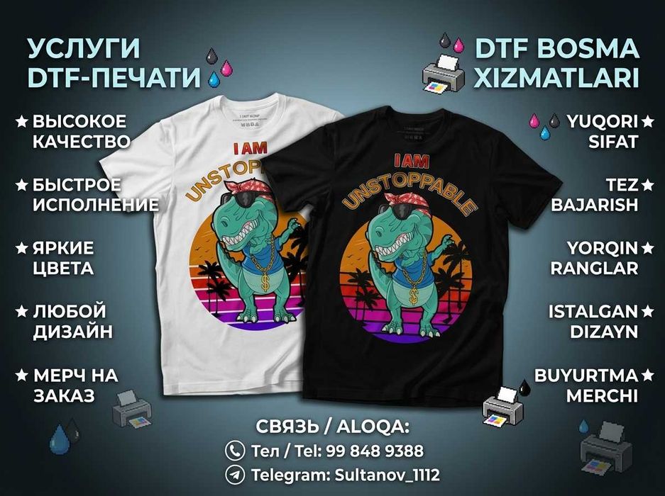 DTF печать. Печать на футболках и любых текстильных поверхности.