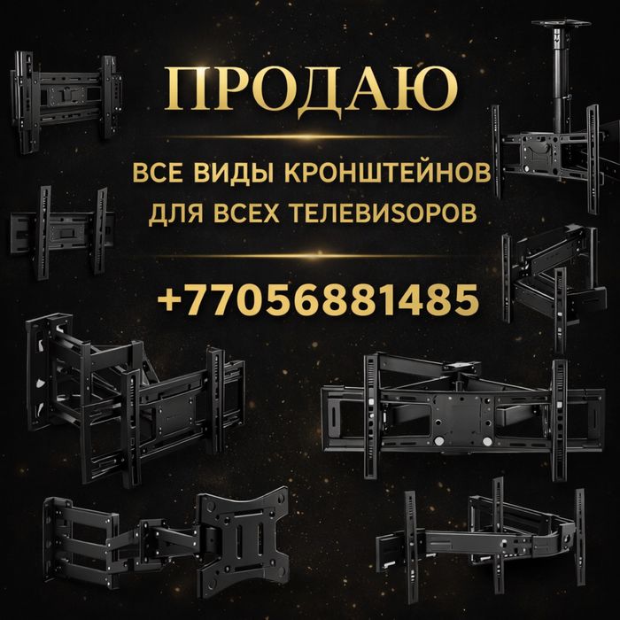 Кронштейны для телевизорова