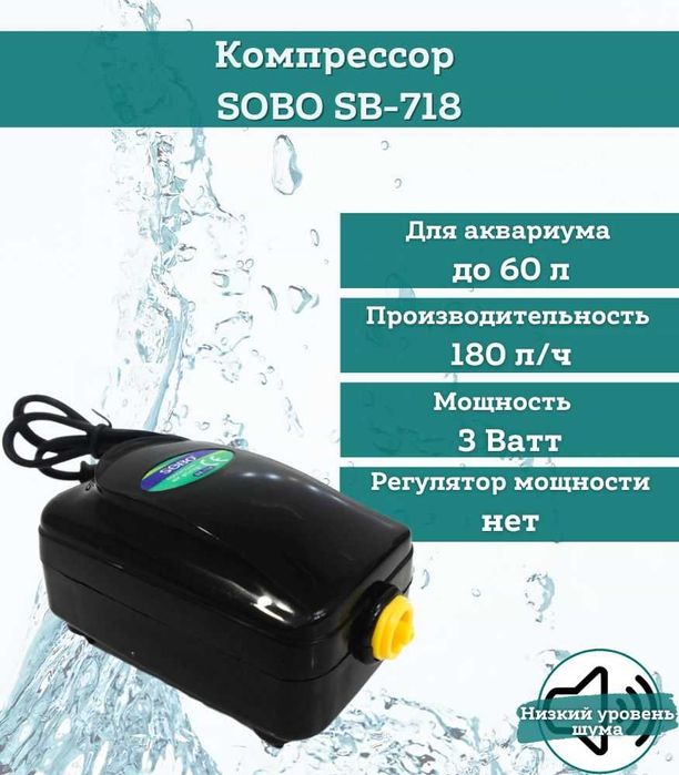 Компрессор для аквариума Sobo sb 718