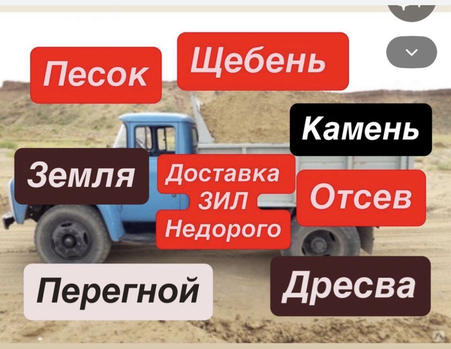 Песок, щебень, отсев, земля, дресва