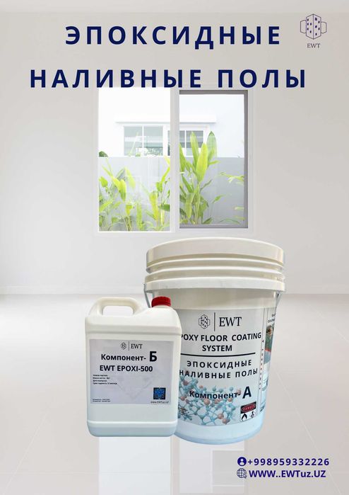 Наливной пол Эпоксидный
