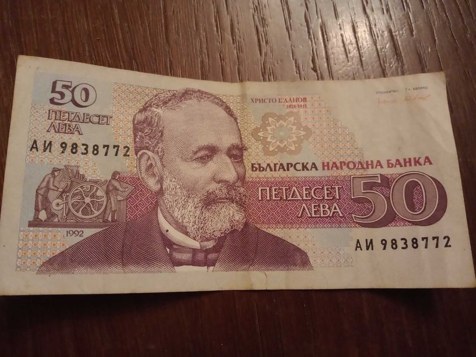 Банкноти 20 лв. 1991 г. и 50 лв. 1992 г.