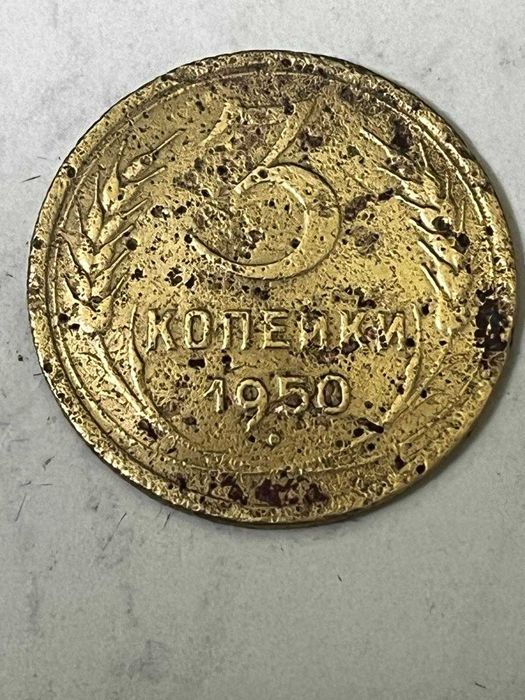 3 копейки 1950. СССР