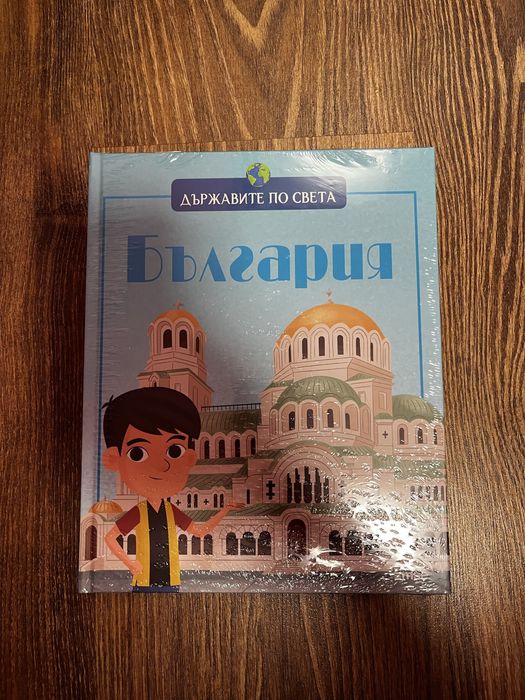 Държавите по света - България