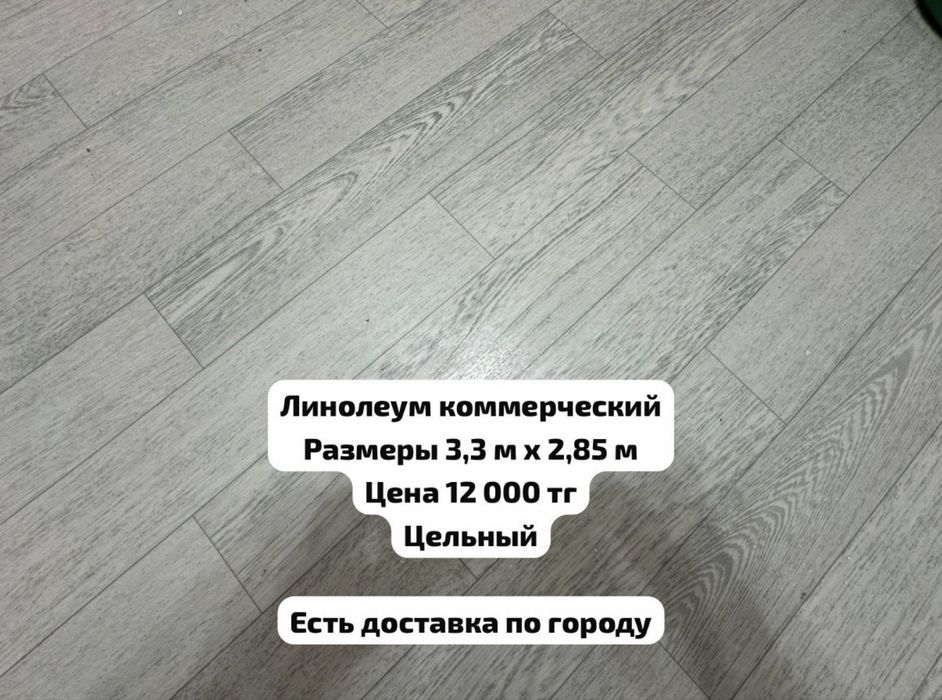 линолеум коммерческий
