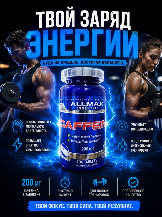 Кофеин ALLMAX, Caffeine 200 мг 100 таблеток