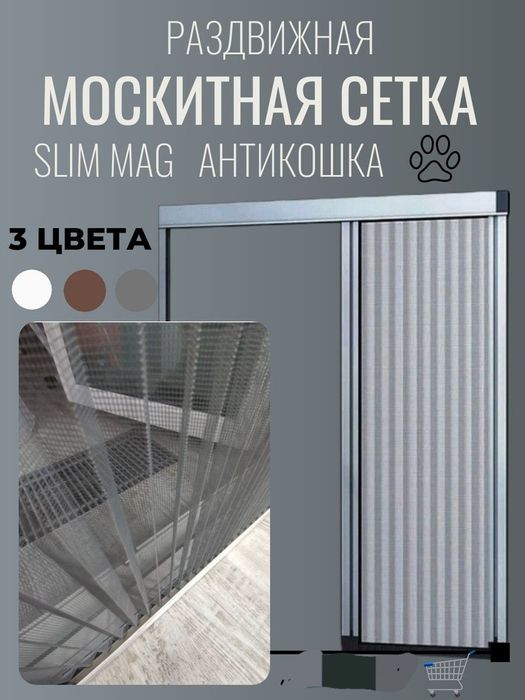 Маскитная сетка внутренний и наружный и раздвижной