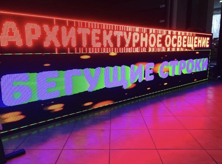 Бегущие строки лед экраны