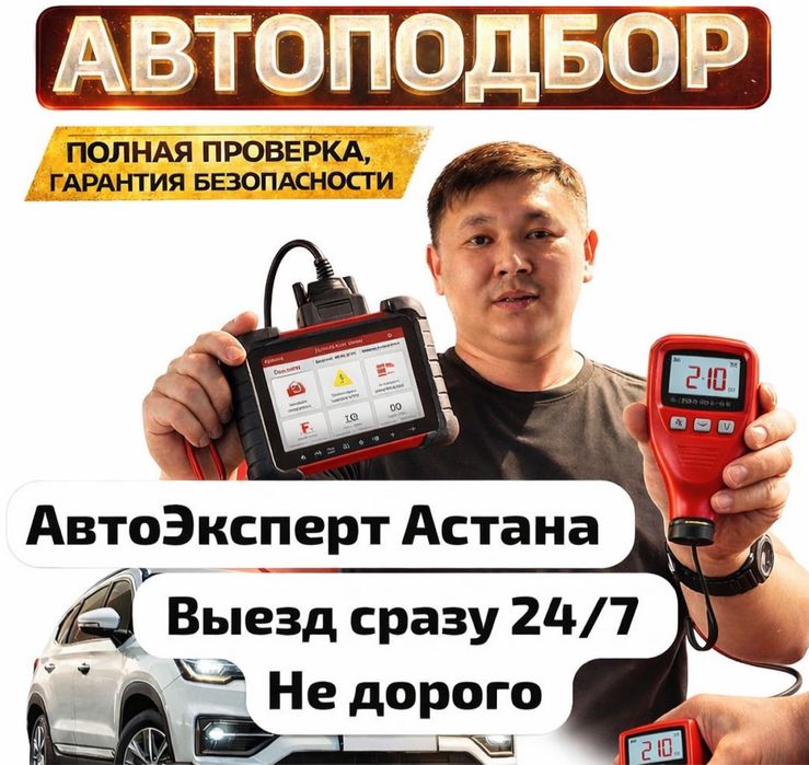 Авто эксперт Астана Автоподбор Проверка авто всех марок Автоподборщик