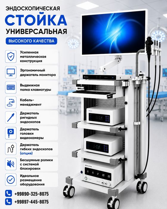 Стойка для Эндоскопического оборудования