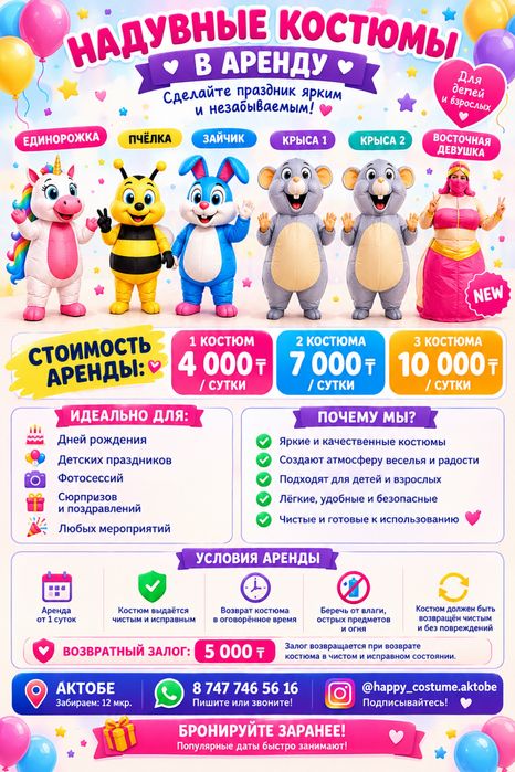Прокат надувных костюмов Актобе