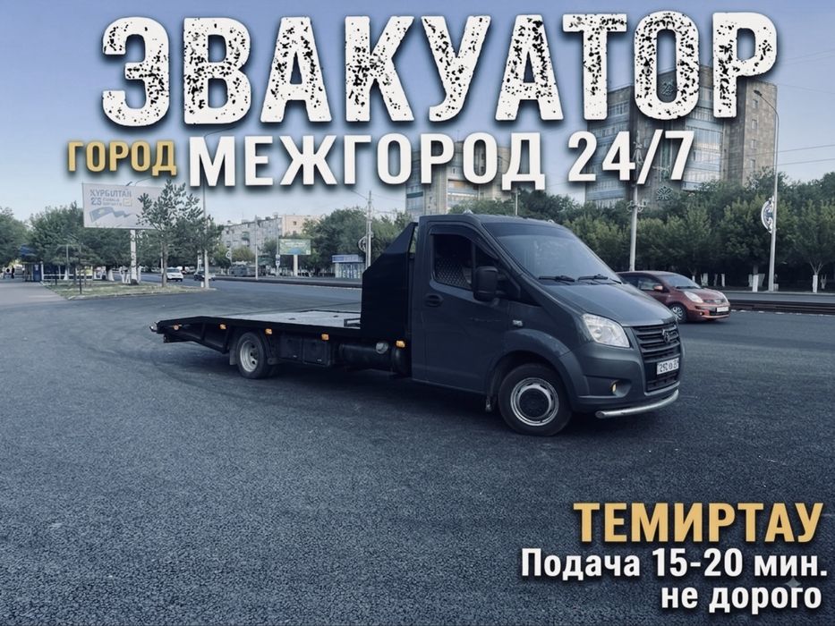 Эвакуатор Темиртау 24/7