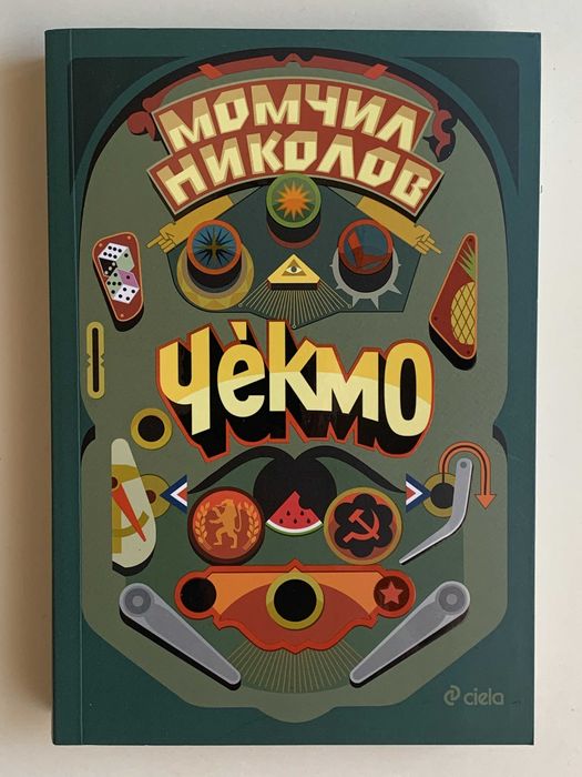 Чекмо - Момчил Николов, нова