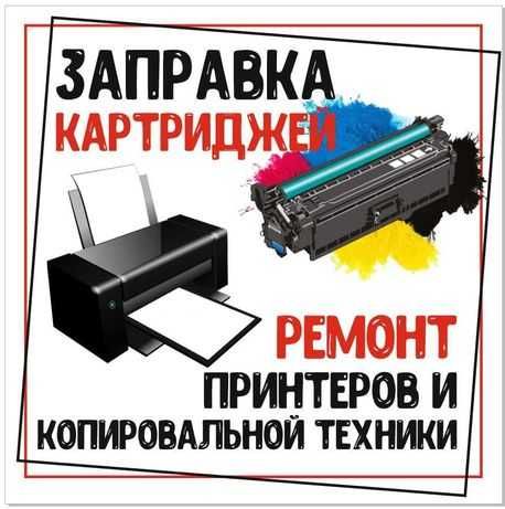 Заправка картриджей(выезд постоянный)