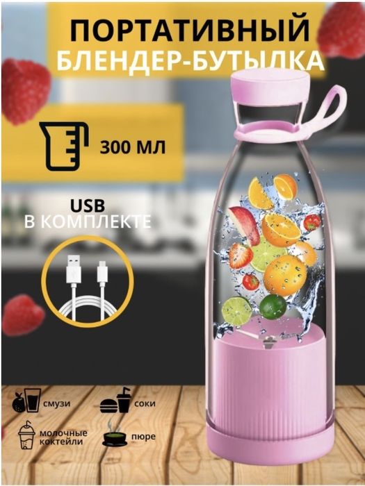 Портативный Беспроводной USB- блендер FRESH JUICE