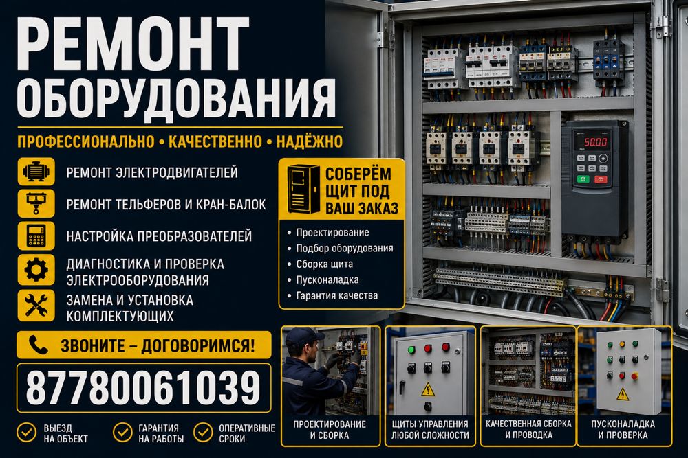 Ремонт оборудования (промышленное, станки, по электрике)
