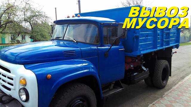 Вывоз строй мусора, хлама, мебели, шифера, дров, дверей, Зил, грузчики