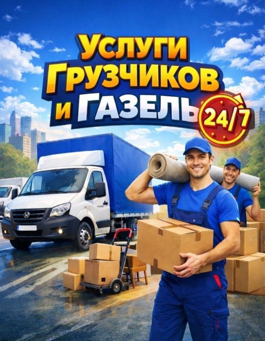Грузчики, разнорабочие, газель и грузоперевозка