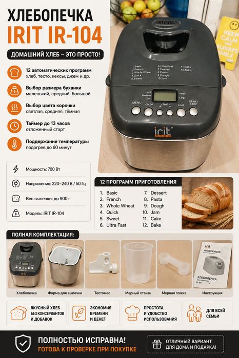 Хлебопечка IRIT HOME IR-104