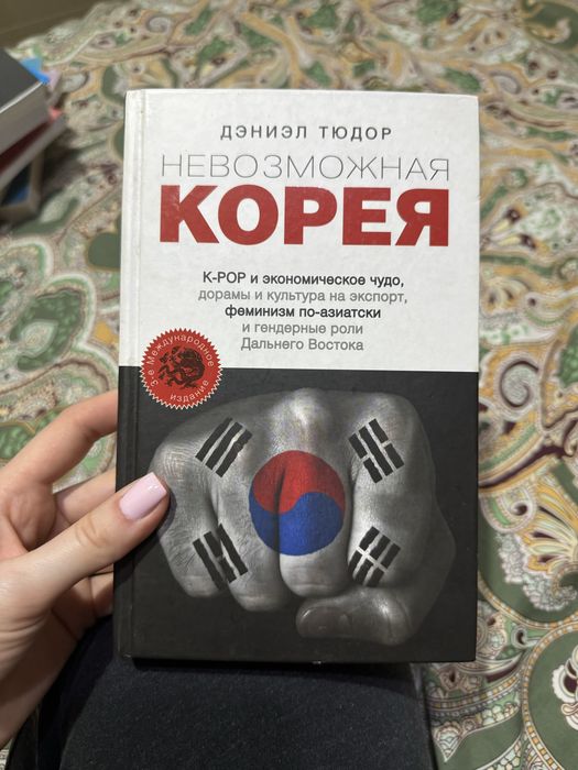 Книга «НЕВОЗМОЖНАЯ КОРЕЯ», 347 стр