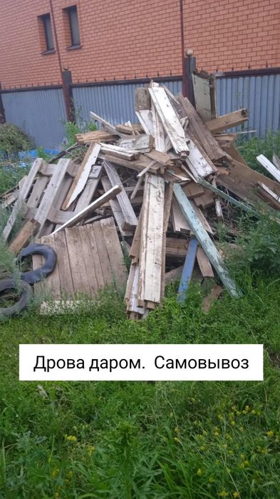 Отдам даром дрова. Самовывоз