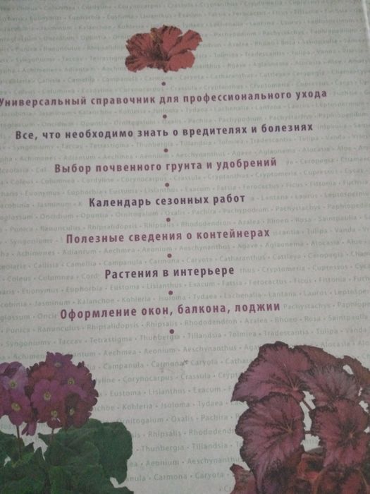 Библия комнатных растений.