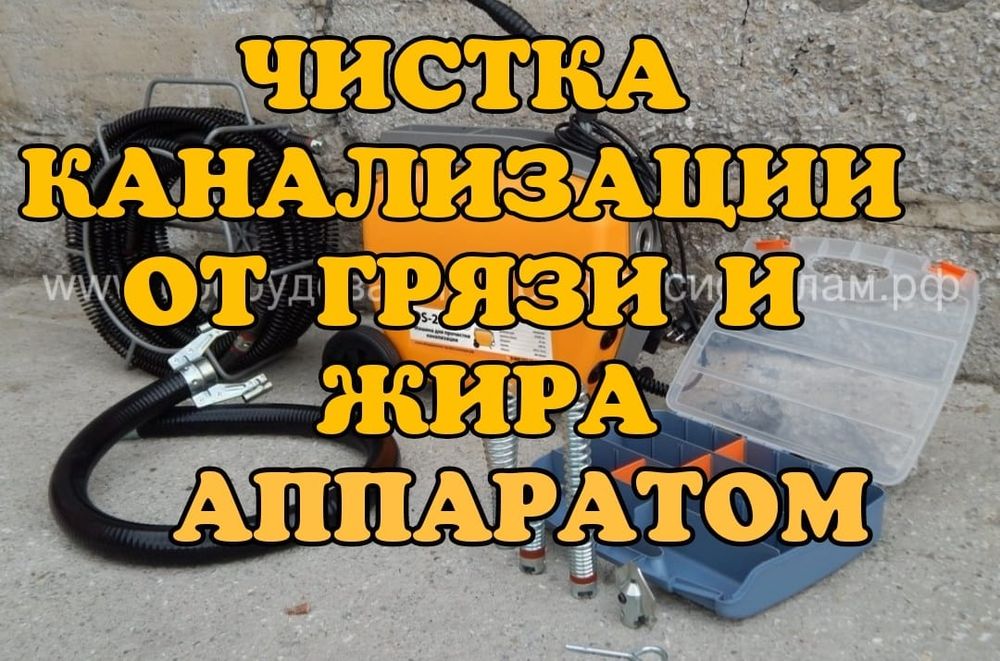 Сантехник чистка Прочистка канализации аппаратом