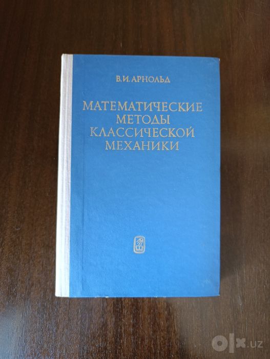 Математические методы классической механики