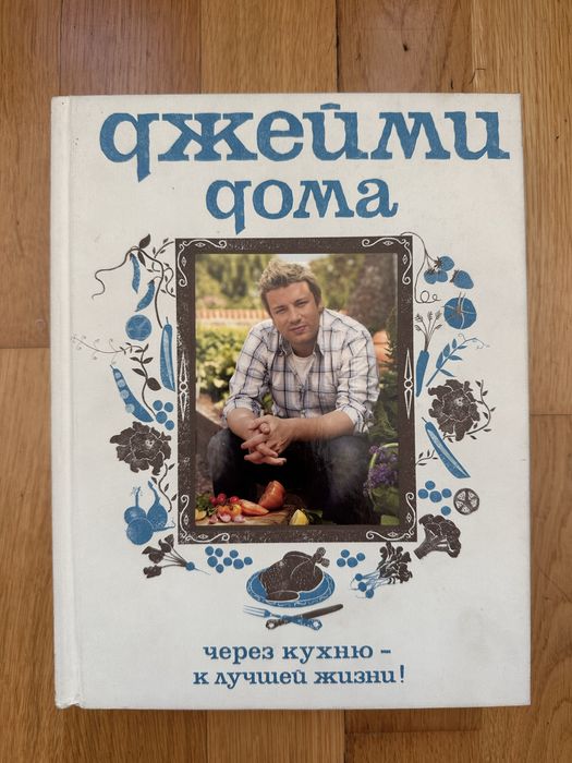Кулинарные книги Джейми Оливера