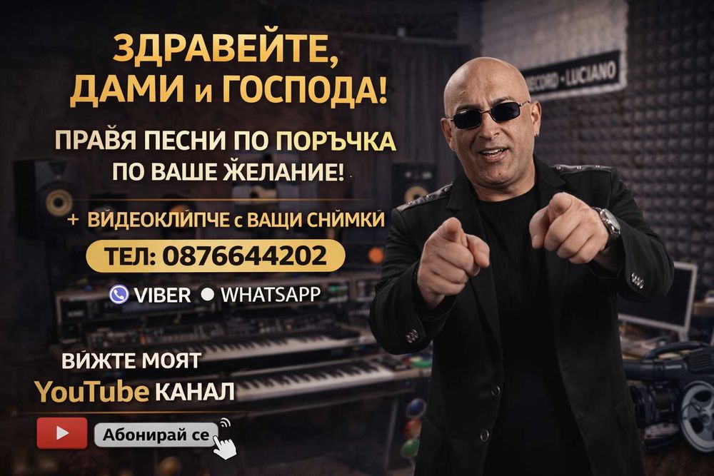 Правя песни и поздрави по жаше желание!