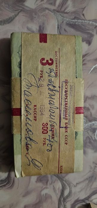 Бандероль советской пачки 1‑рублёвых банкнот