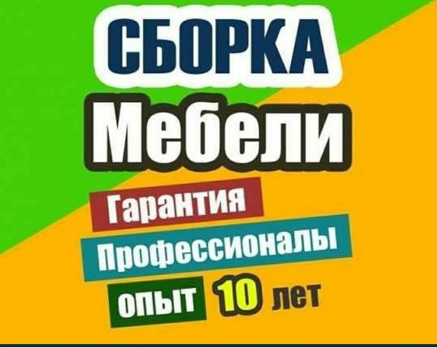 Качественная сборка разборка ремонт установка перестановка мебели