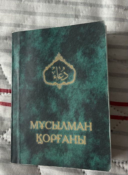 Мусылман корганы