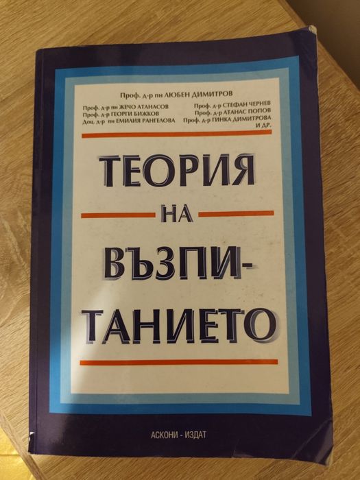 Теория на възпитанието - книга