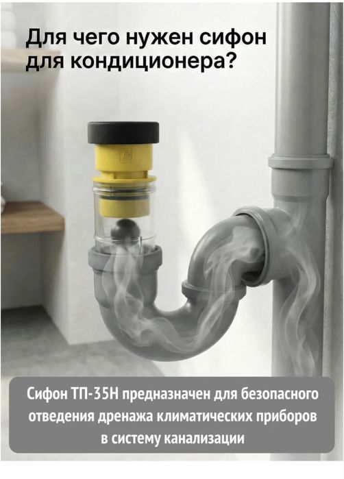 Сифон для кондиционера — с гидрозатвором