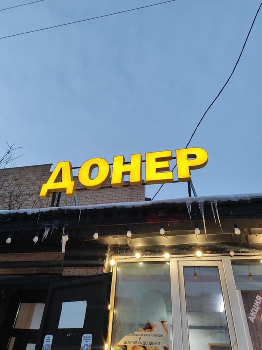 Продам светящуюся вывеску «ДОНЕР»
