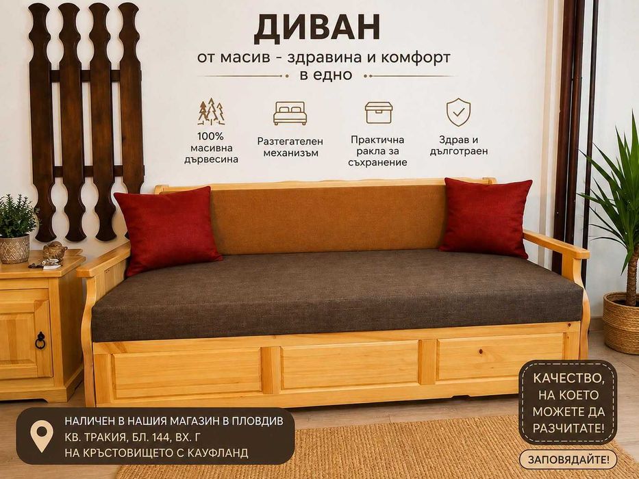 Диван Уют-Масив ,изработен от естествено дърво -Бял Бор. Наличен!