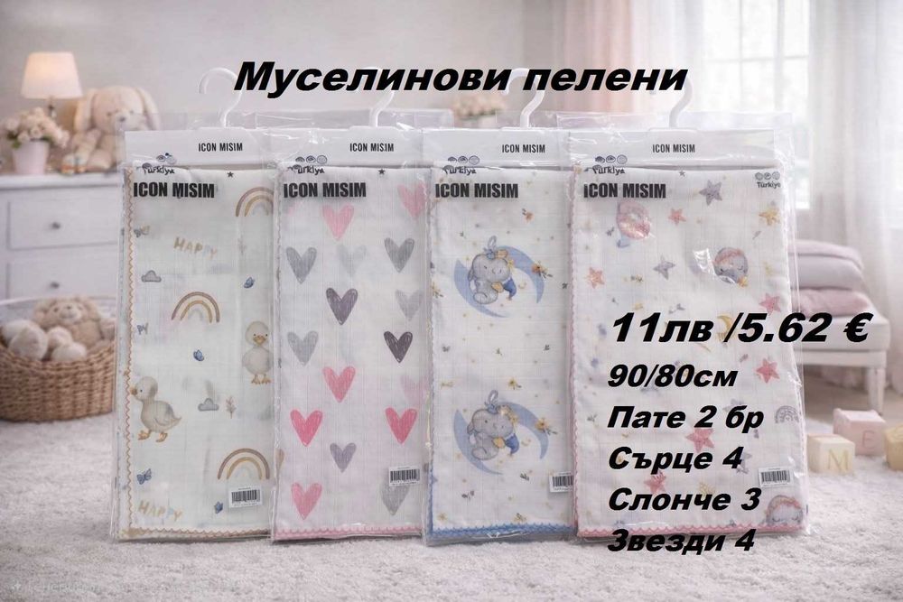 Бебешки пелени, одеалца, хавлийки и спално бельо