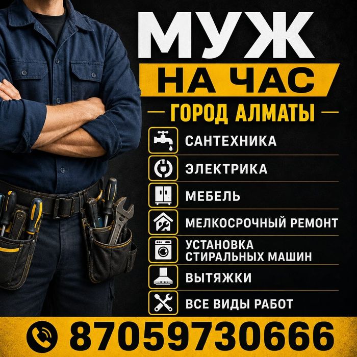 Мастер  на  все  руки  муж  на  час