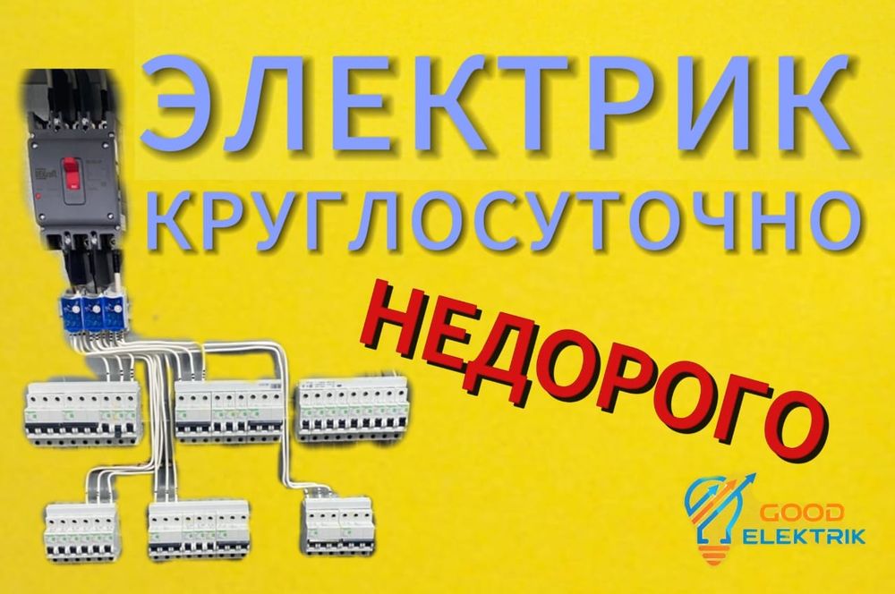 Электрик.  Услуги электрика . Круглосуточно электрик