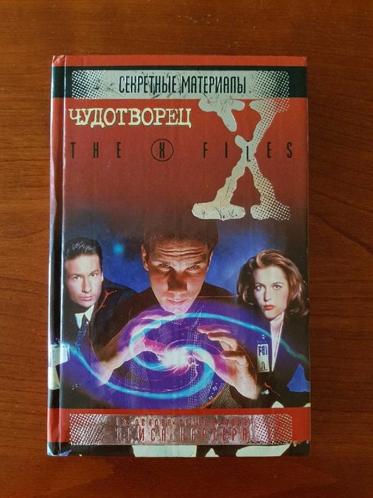 Книги Секретные материалы