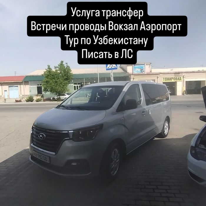 Трансфер На хундай Старекс