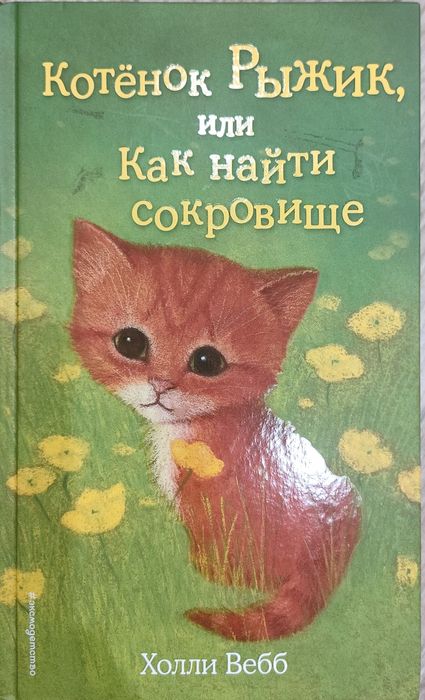 Детские книги Холли Вебб