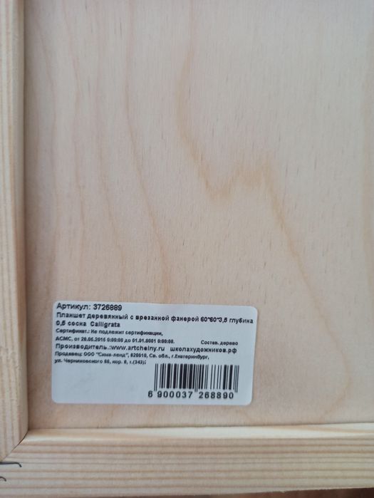 Планшет деревянный с врезной фанерой